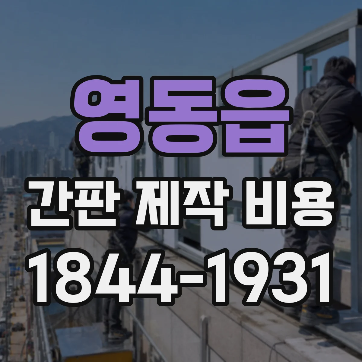 영동읍 간판 제작 비용