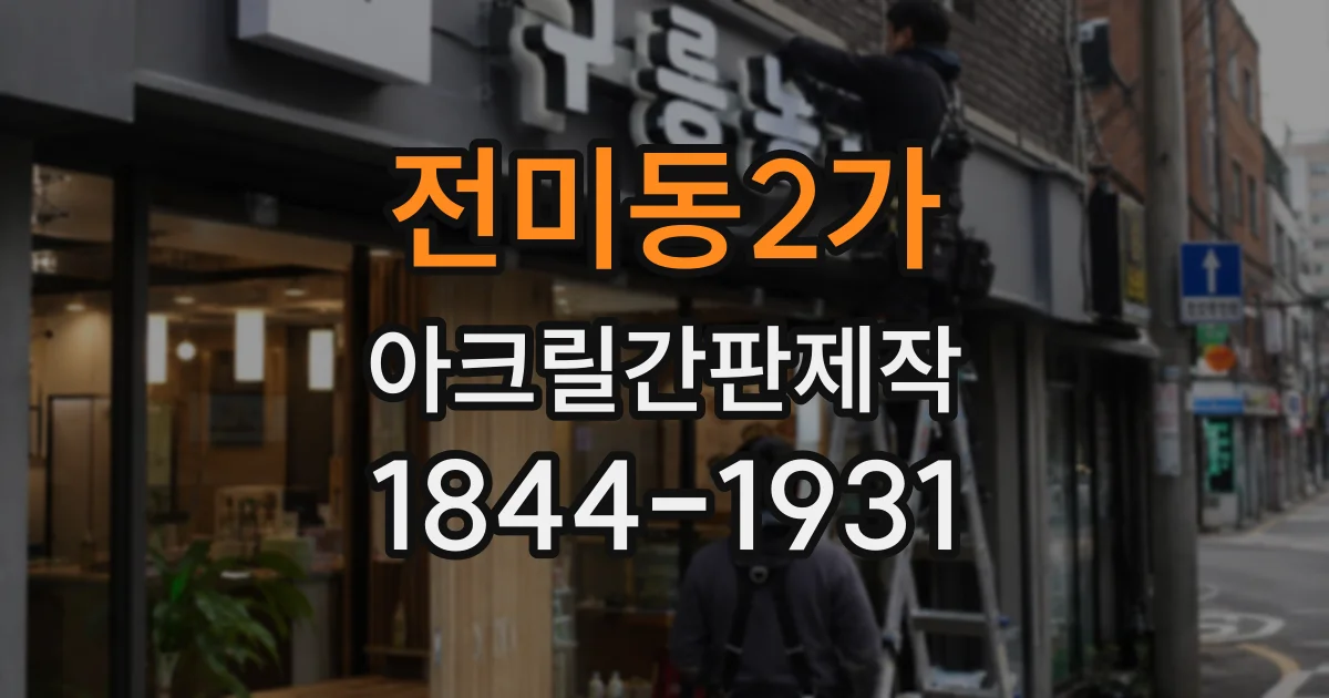 전미동2가 아크릴간판제작