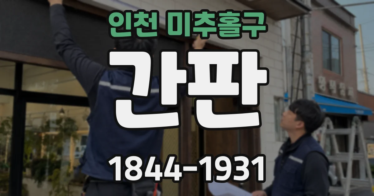 인천 미추홀구 간판