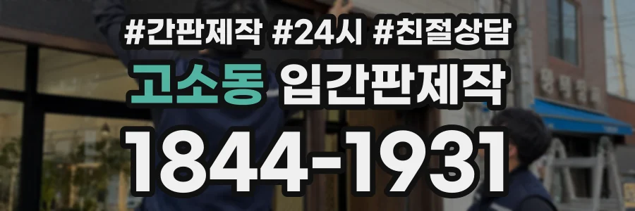 고소동 입간판제작 상담 전화 1844-1931