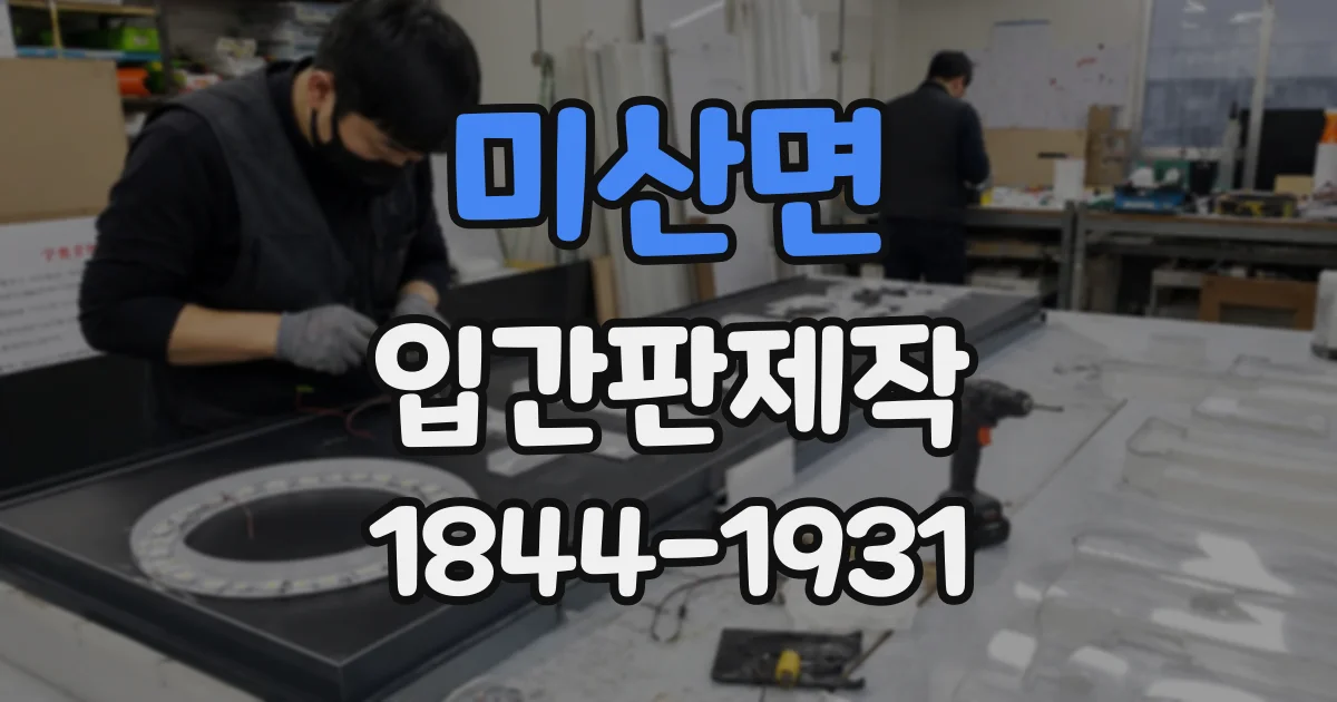 미산면 입간판제작