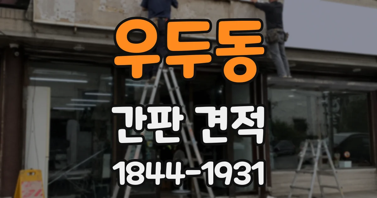 우두동 간판 견적