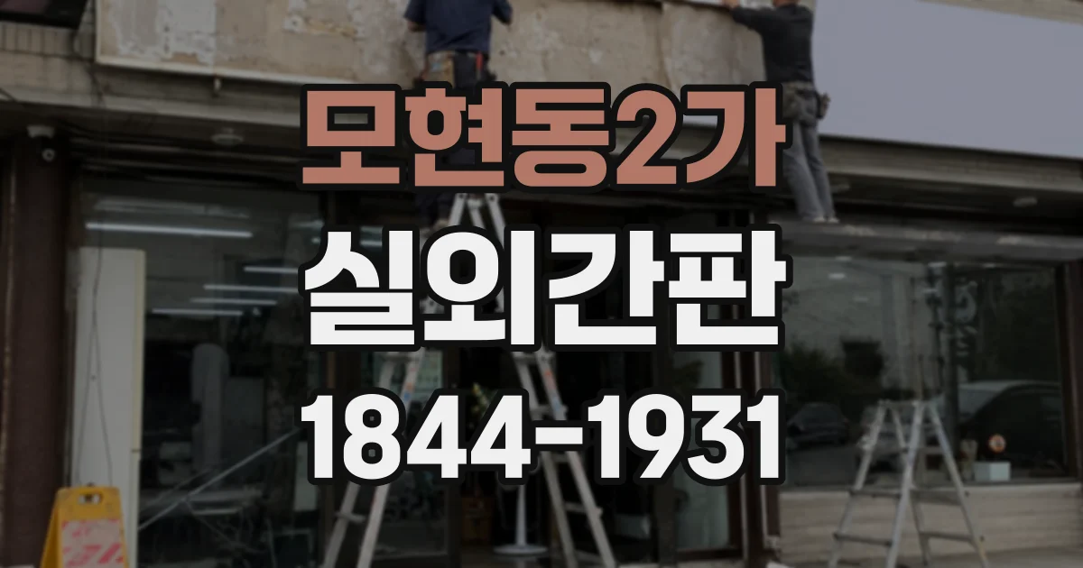 모현동2가 실외간판