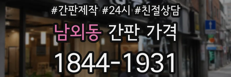 남외동 간판 가격