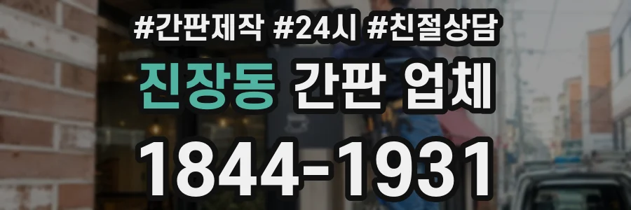 진장동 간판 업체