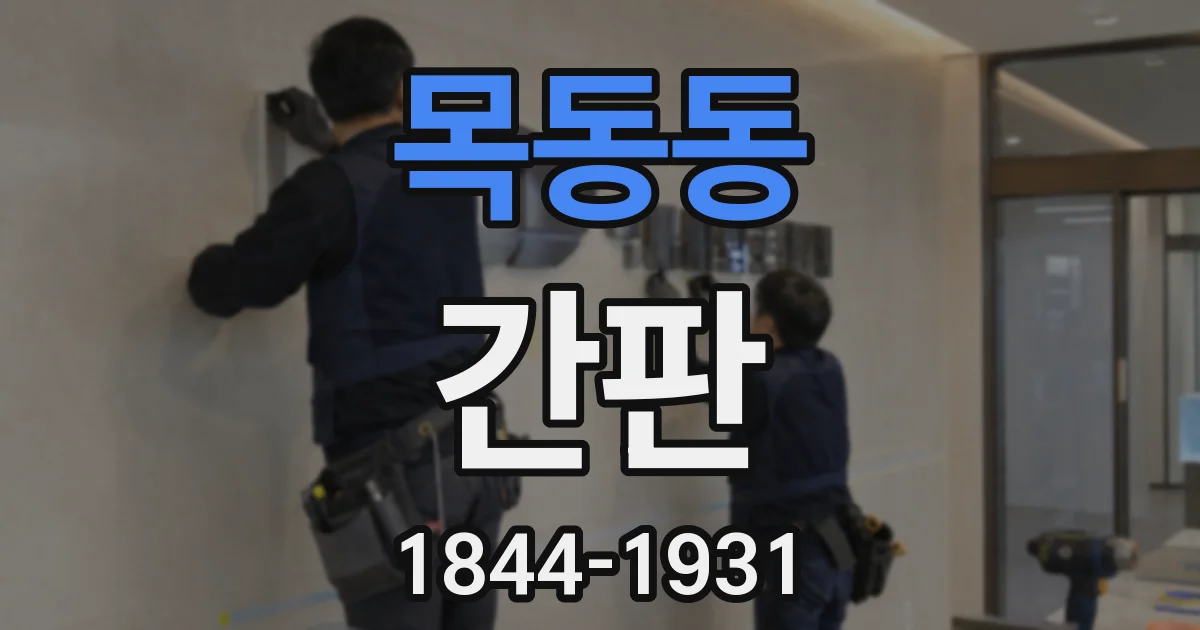 목동동 간판