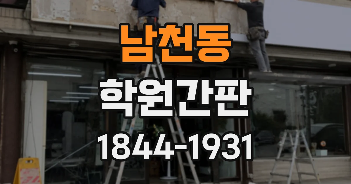 남천동 학원간판