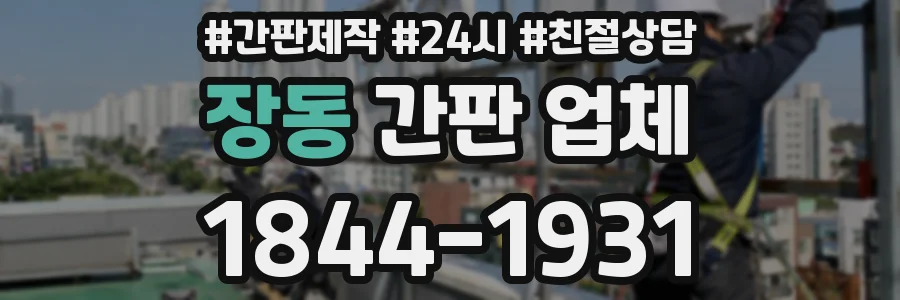 장동 간판 업체
