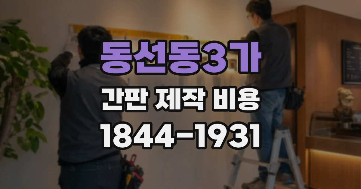 동선동3가 간판 제작 비용