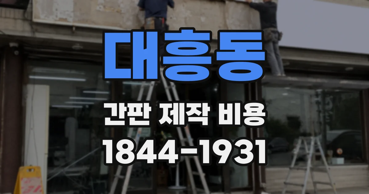 대흥동 간판 제작 비용