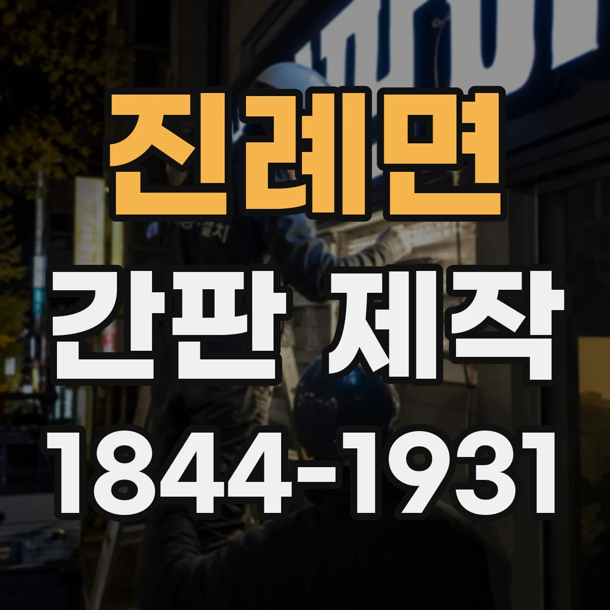 진례면 간판 제작