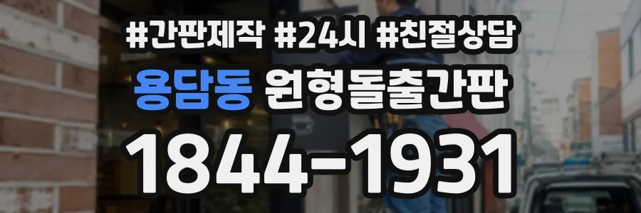 용담동 원형돌출간판 상담 전화 1844-1931