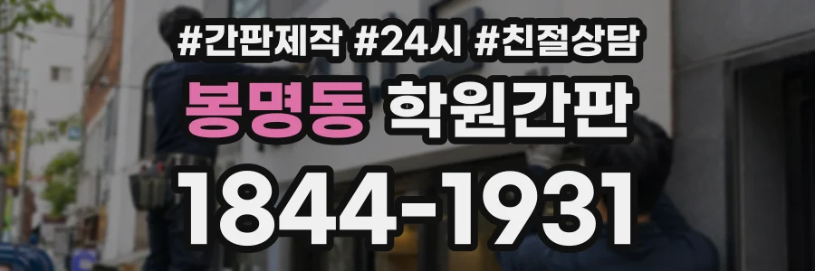 봉명동 학원간판 상담 전화 1844-1931