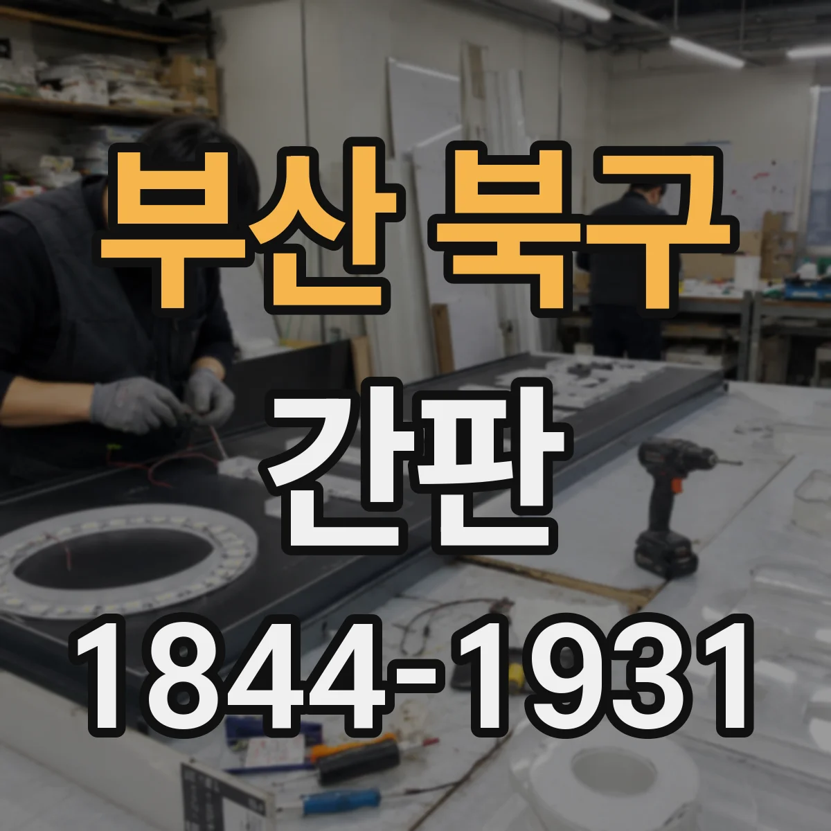 부산 북구 간판 규격 준수 위해 업체에 확인할 질문 7개