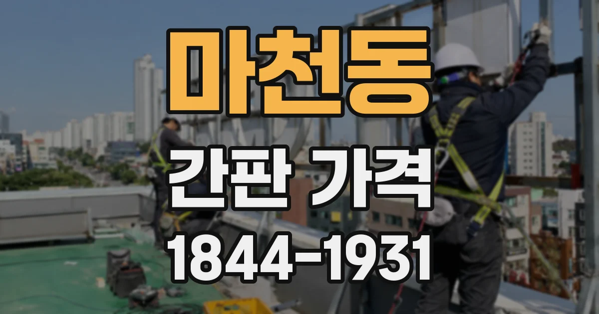 마천동 간판 가격