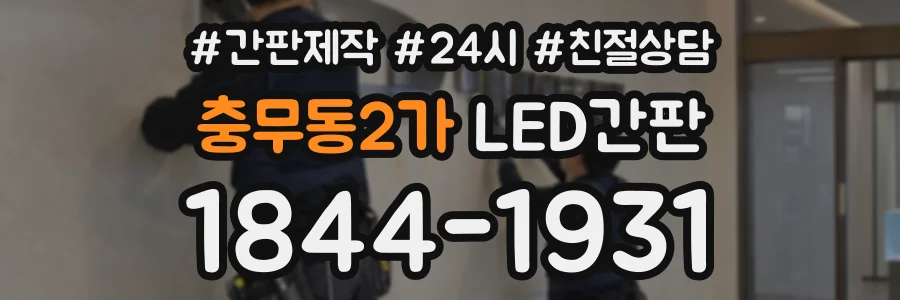 충무동2가 LED간판 상담 전화 1844-1931