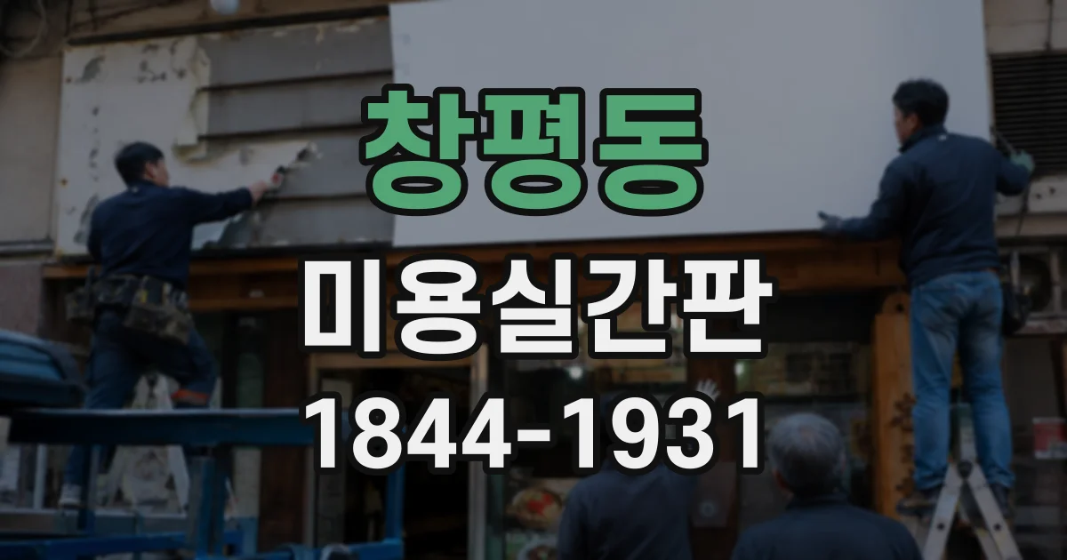 창평동 미용실간판
