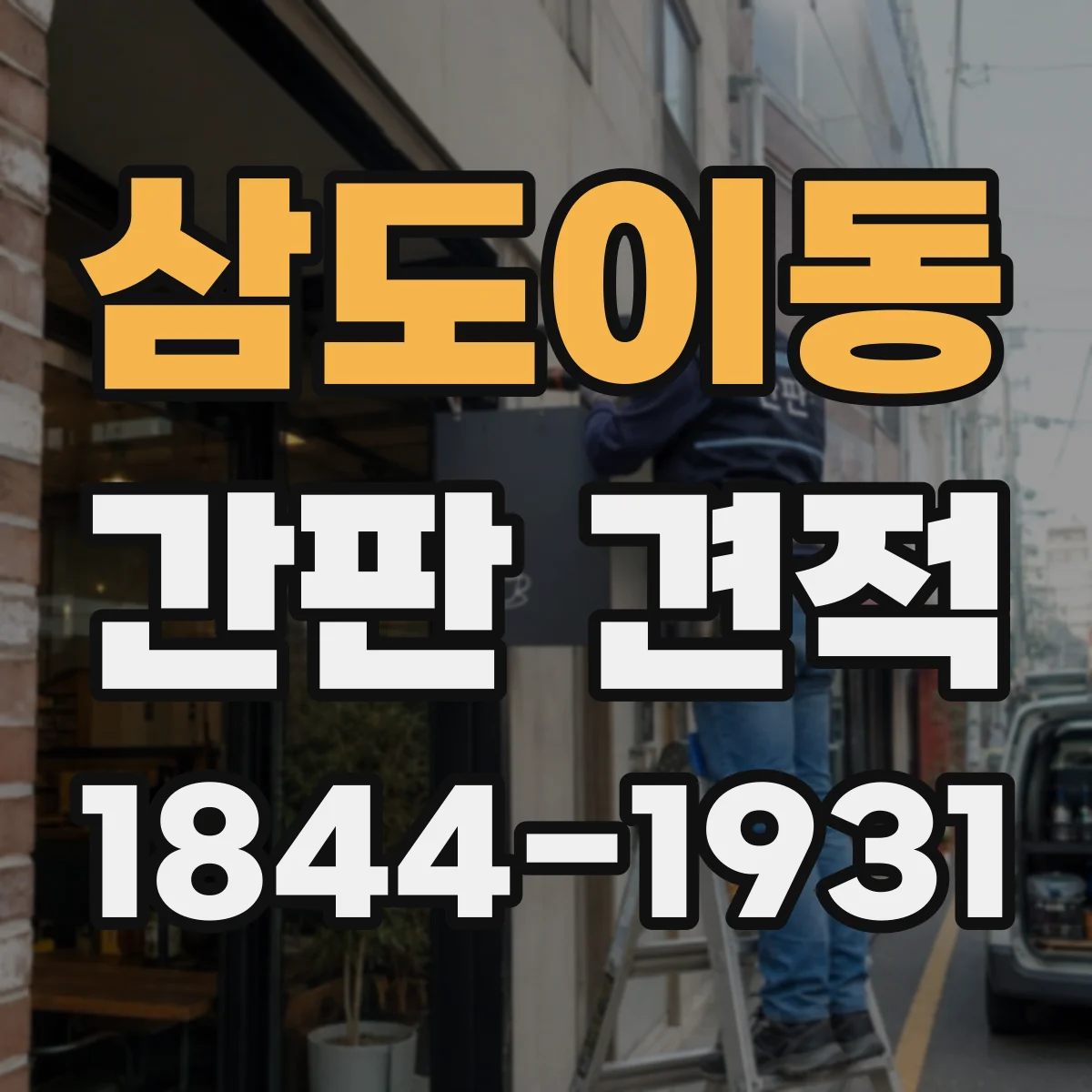 삼도이동 간판 견적