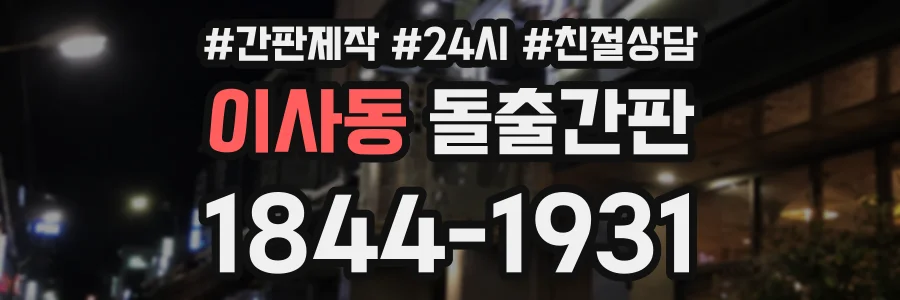 이사동 돌출간판 상담 전화 1844-1931