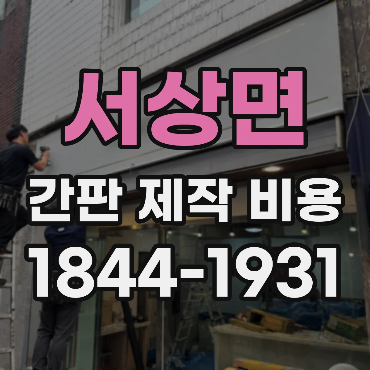 서상면 간판 제작 비용