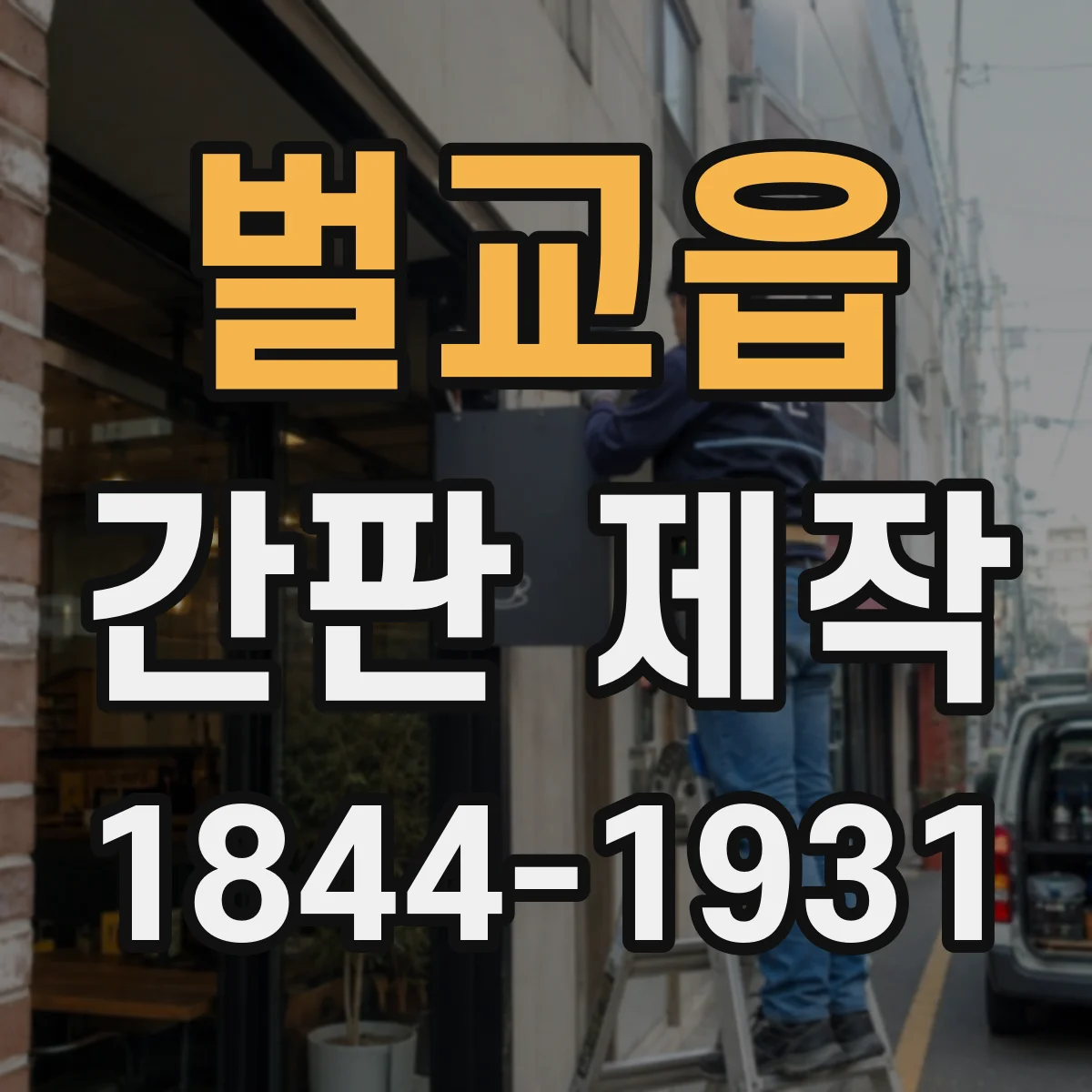 벌교읍 간판 제작