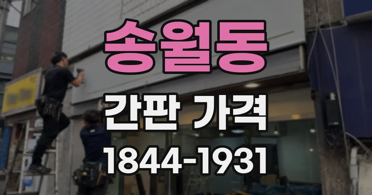 송월동 간판 가격