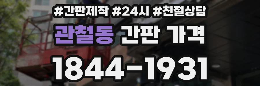 관철동 간판 가격
