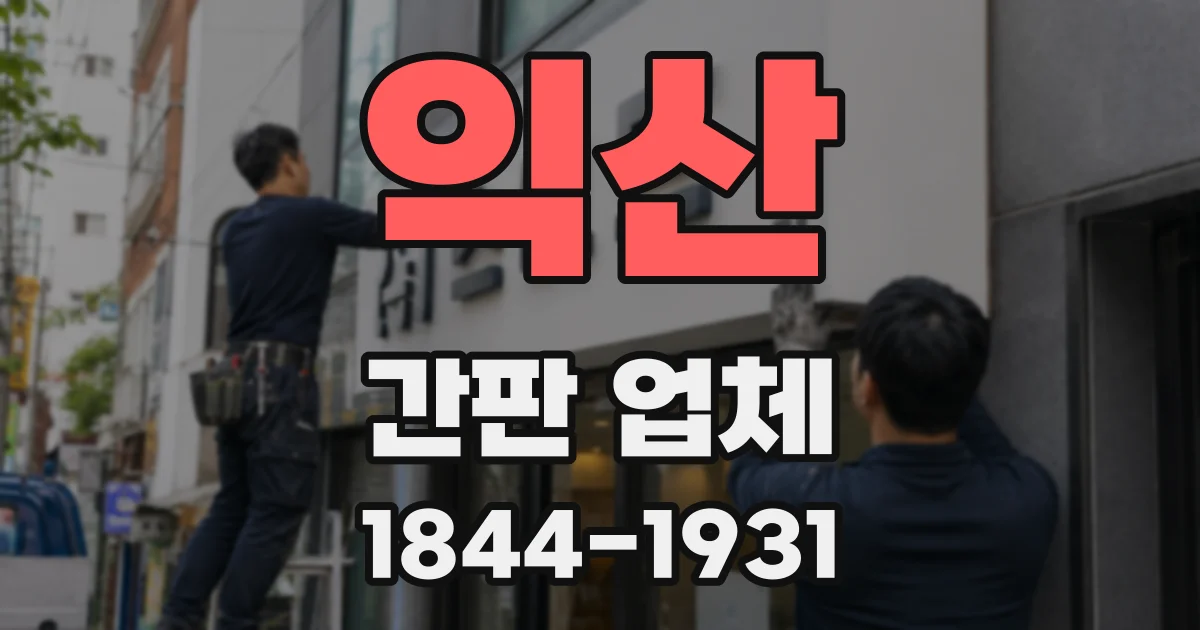 익산 간판 업체