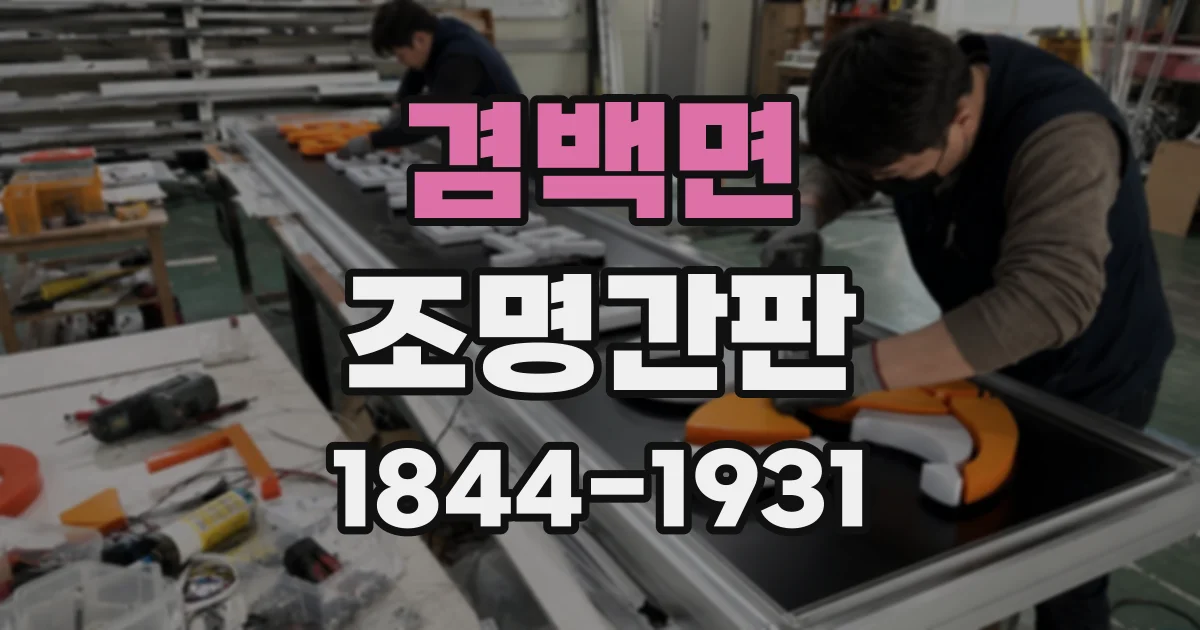겸백면 조명간판