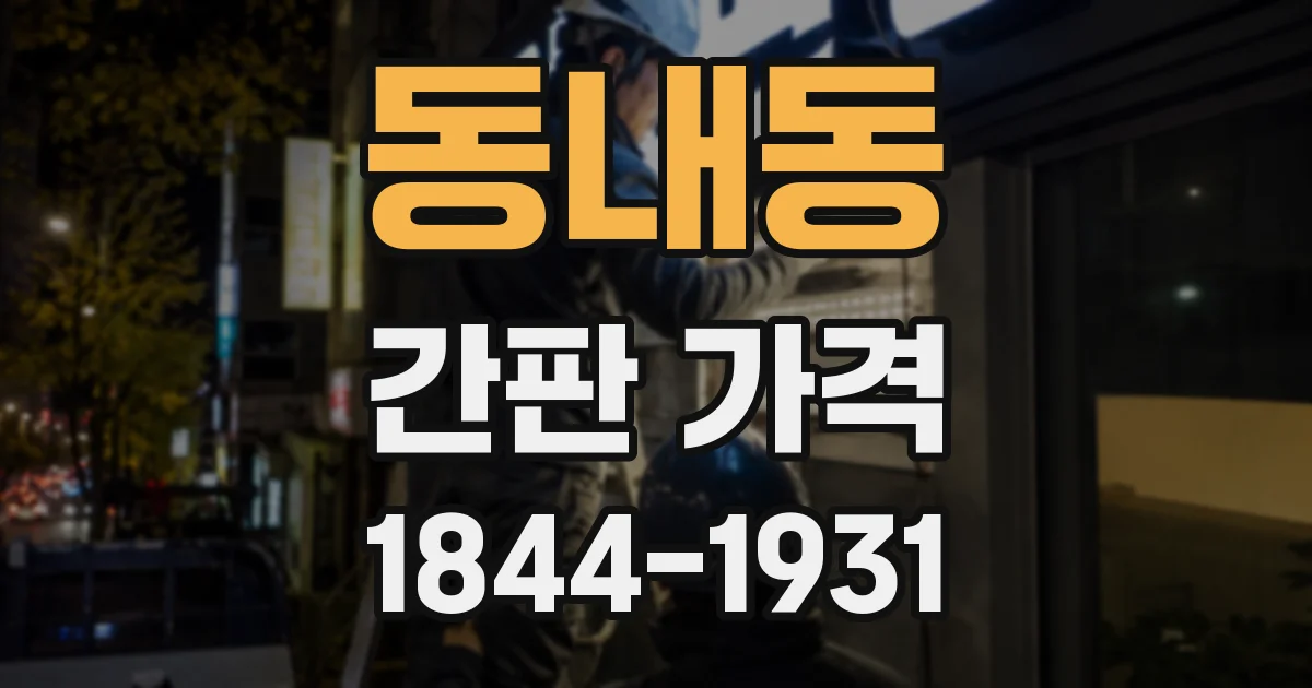 동내동 간판 가격