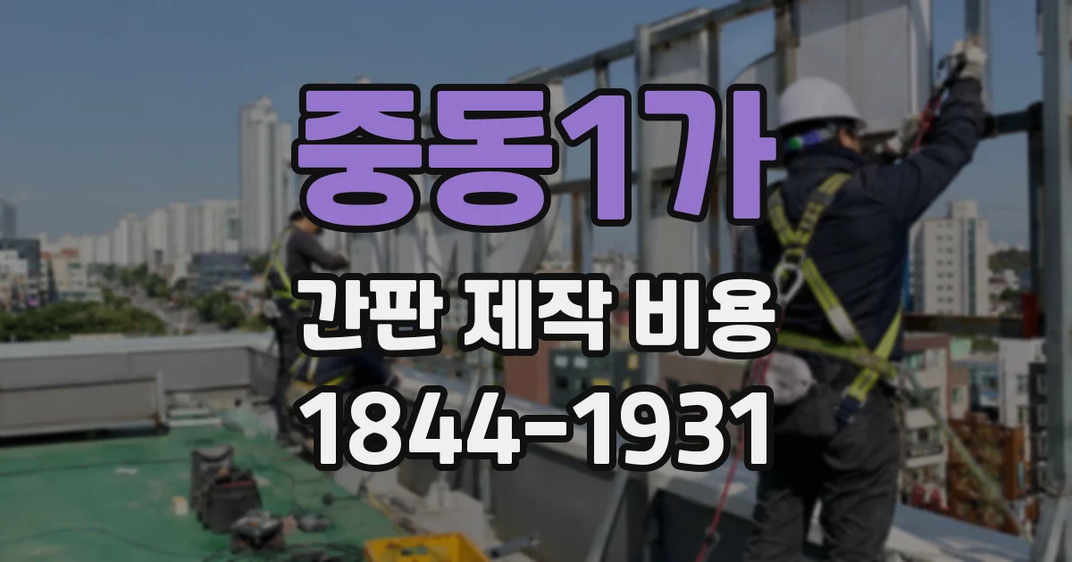 중동1가 간판 제작 비용