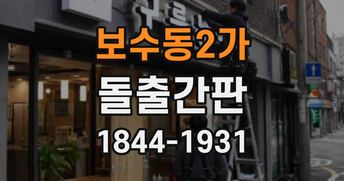 보수동2가 돌출간판