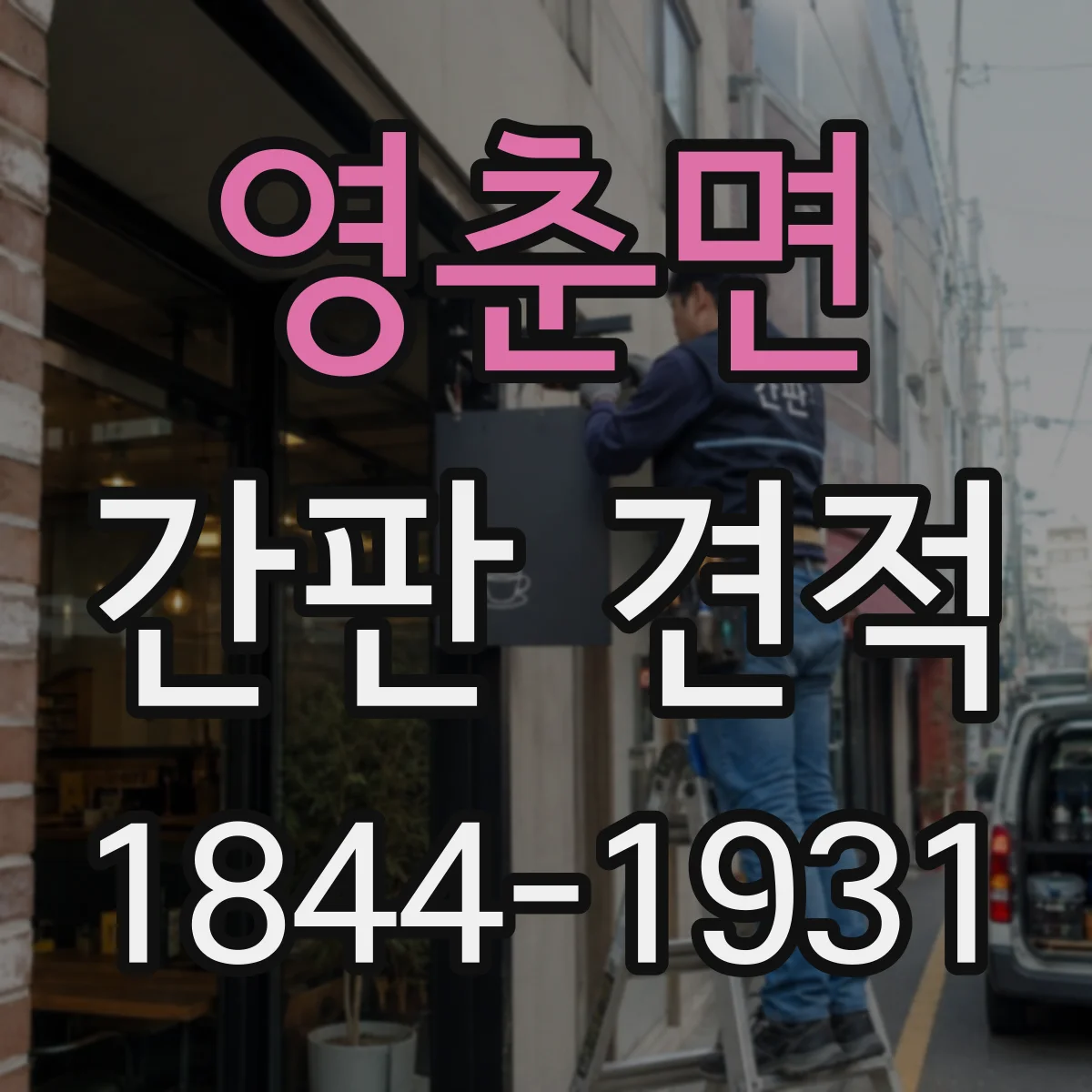영춘면 간판 견적