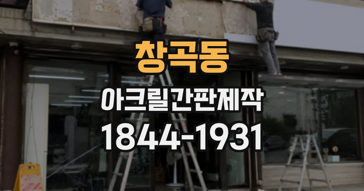 창곡동 아크릴간판제작