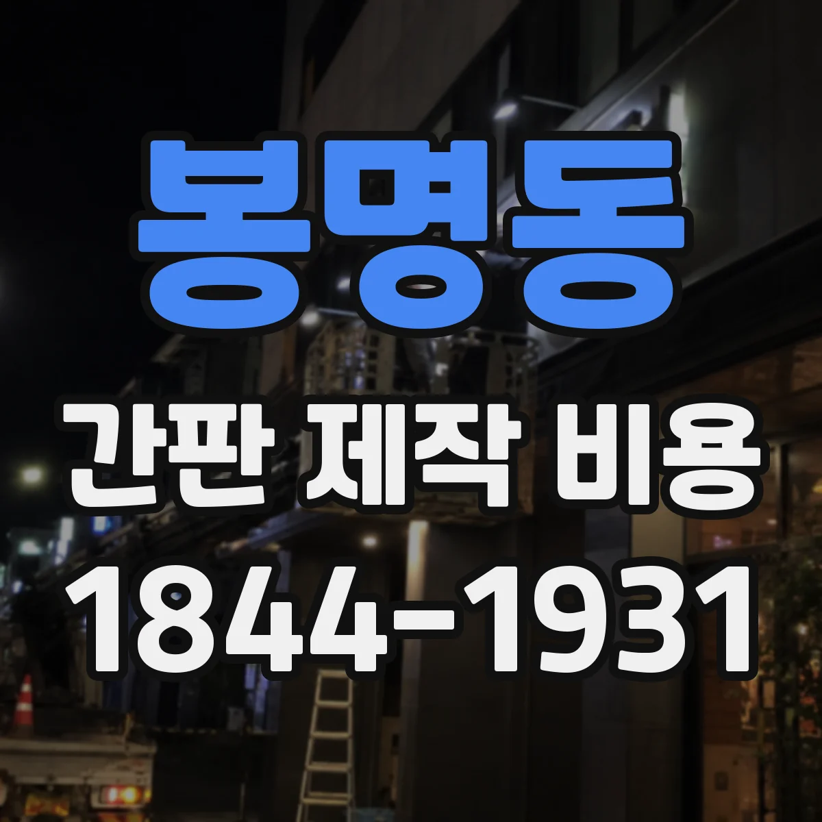 봉명동 간판 제작 비용
