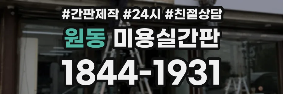 원동 미용실간판 상담 전화 1844-1931