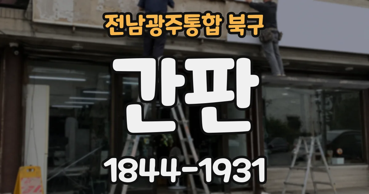 전남광주통합 북구 간판