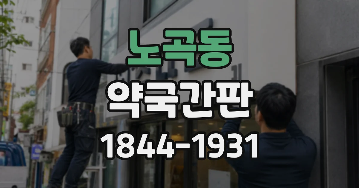 노곡동 약국간판