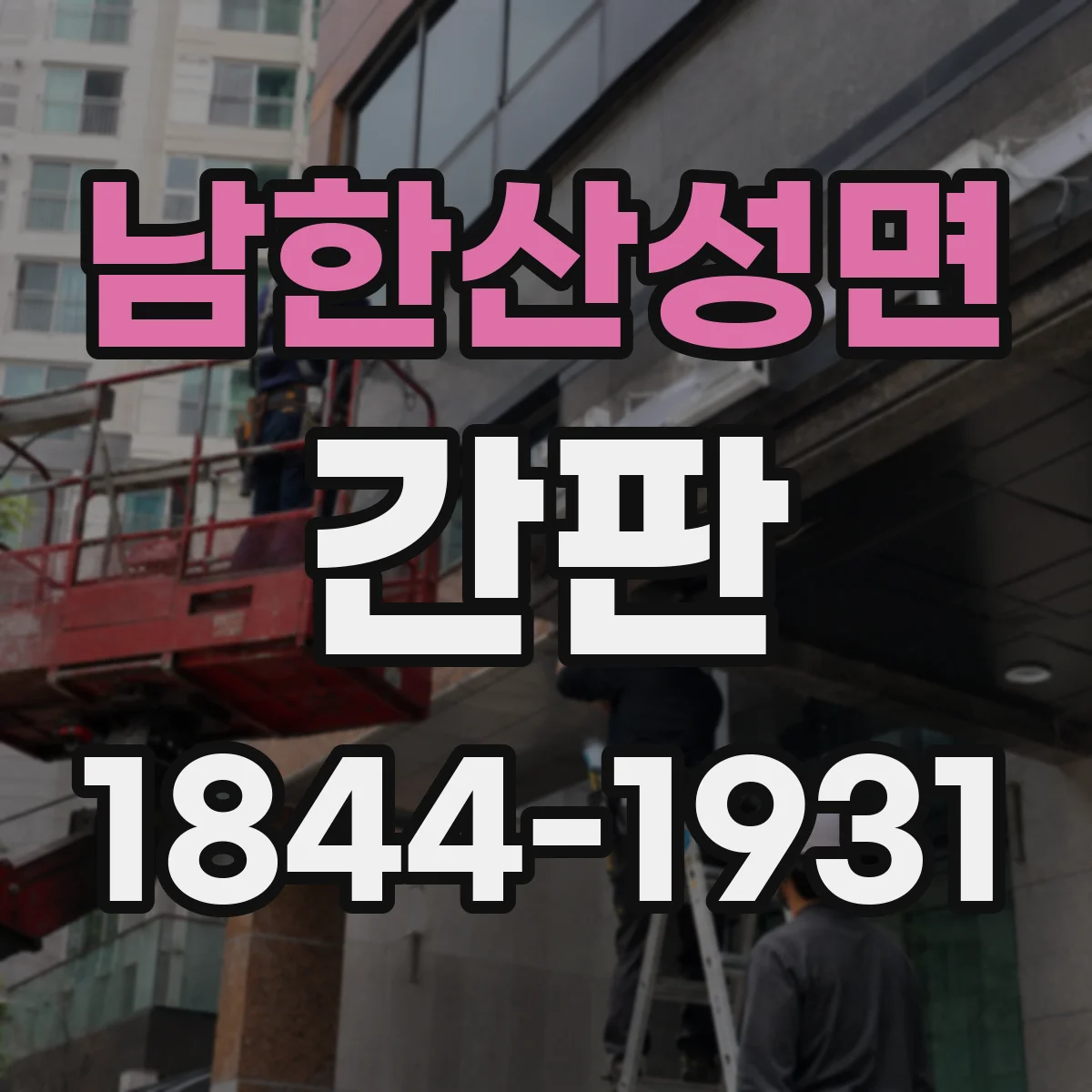 남한산성면 간판