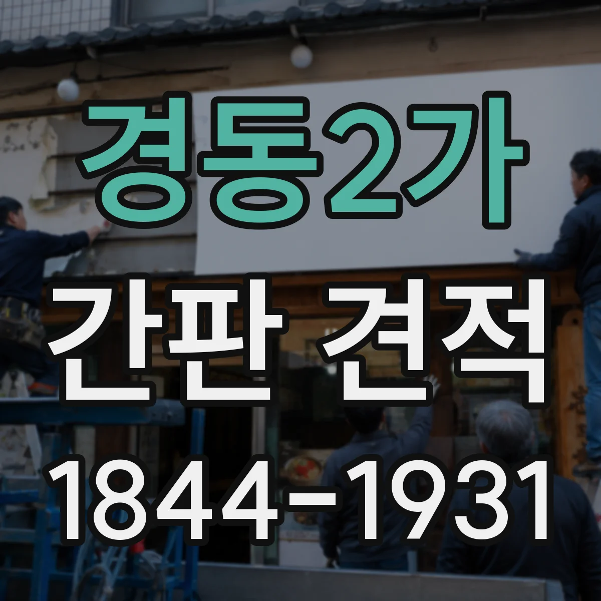 경동2가 간판 견적
