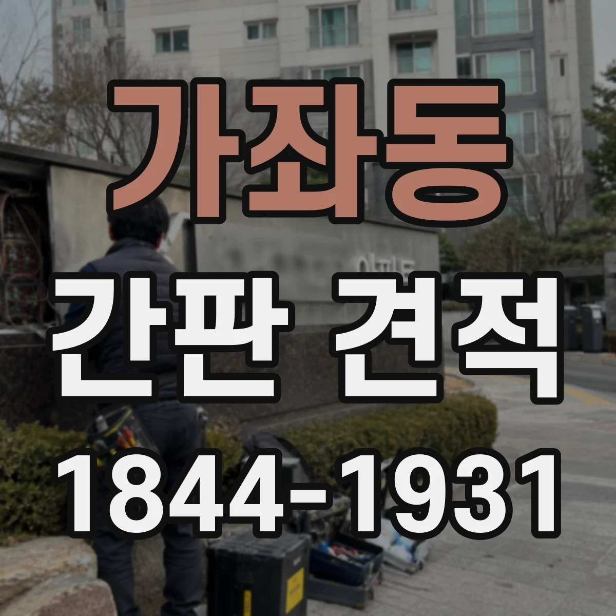 가좌동 간판 견적