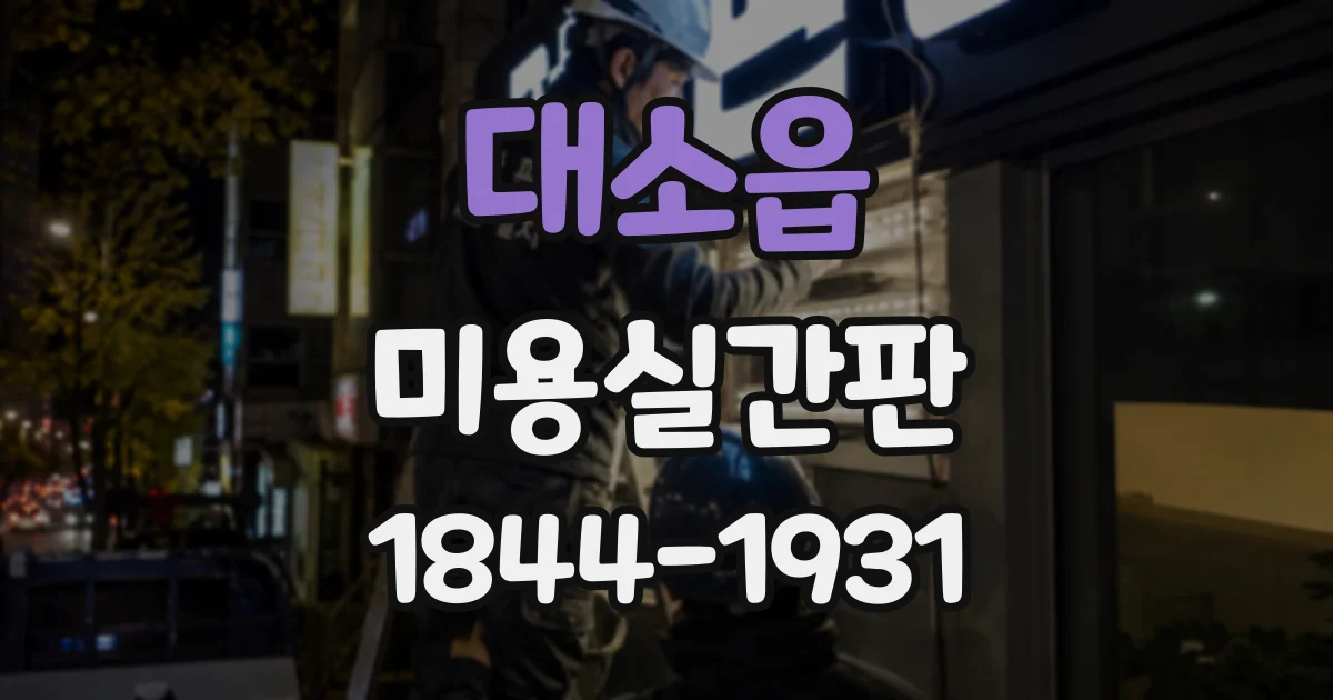 대소읍 미용실간판