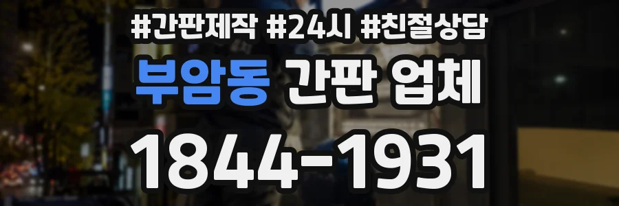부암동 간판 업체