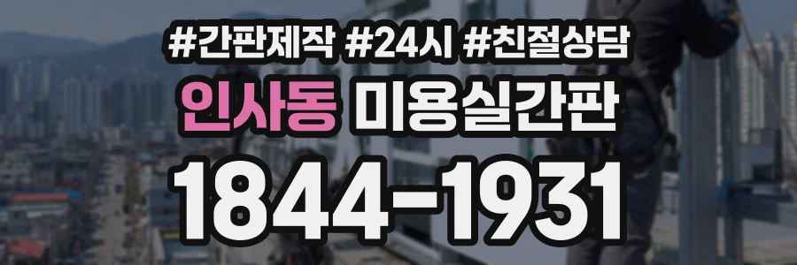 인사동 미용실간판 상담 전화 1844-1931