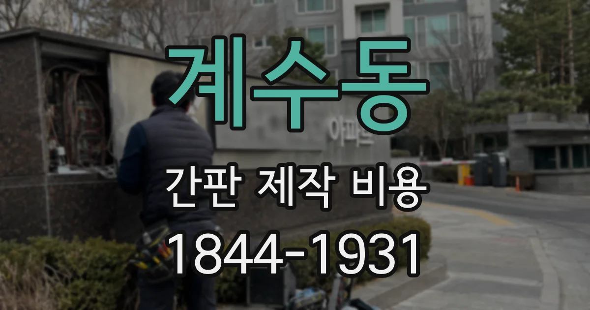 계수동 간판 제작 비용