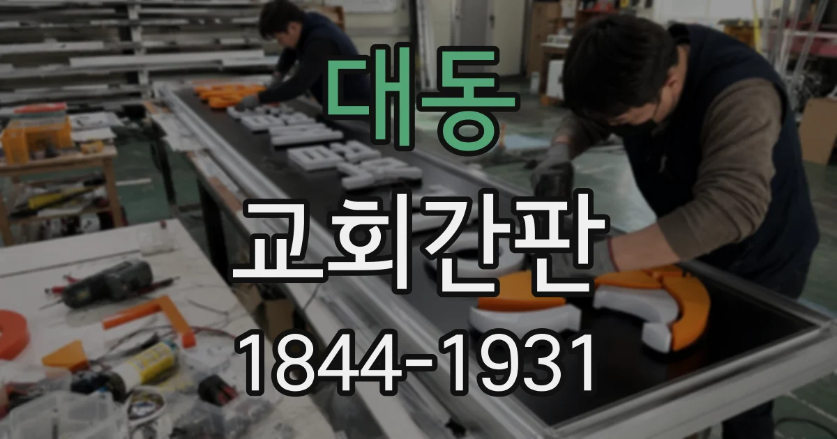 대동 교회간판