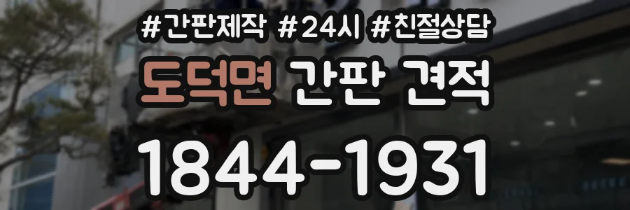 도덕면 간판 견적