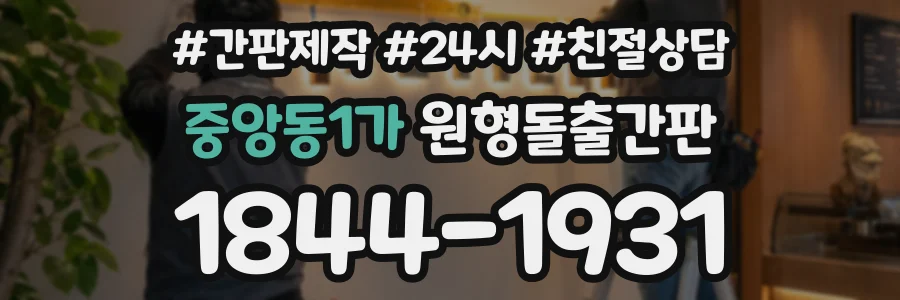 중앙동1가 원형돌출간판 상담 전화 1844-1931