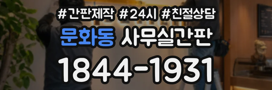 문화동 사무실간판 상담 전화 1844-1931