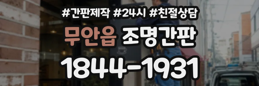 무안읍 조명간판 상담 전화 1844-1931
